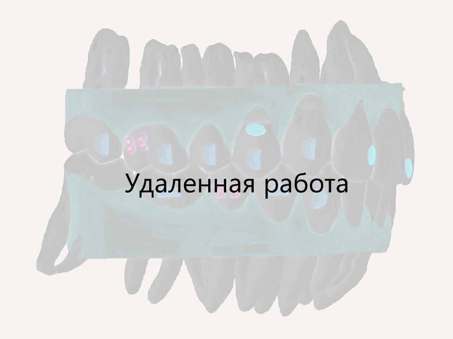 Блок 9 - Удаленная работа